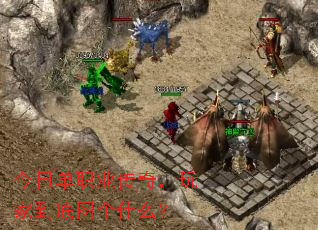今日单职业传奇,玩家到底图个什么? 今日单职业传奇,玩家到底图个什么?