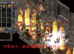 传奇战士:偷袭真是最佳打法吗? 传奇战士:偷袭真是最佳打法吗?