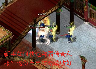 新手如何快速称霸传奇私服?这份至高攻略请收好 新手如何快速称霸传奇私服?这份至高攻略请收好
