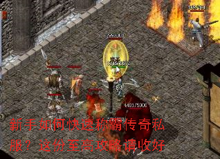 新手如何快速称霸传奇私服?这份至高攻略请收好 新手如何快速称霸传奇私服?这份至高攻略请收好