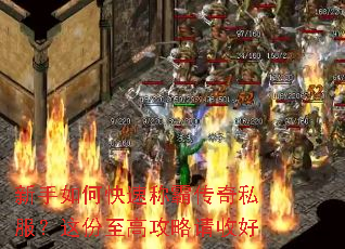 新手如何快速称霸传奇私服?这份至高攻略请收好 新手如何快速称霸传奇私服?这份至高攻略请收好