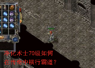 净化术士70级如何在传奇中横行霸道? 净化术士70级如何在传奇中横行霸道?