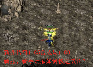 新开传奇1.85合成与1.80新服,新手玩家如何快速成长? 新开传奇1.85合成与1.80新服,新手玩家如何快速成长?