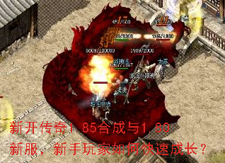 新开传奇1.85合成与1.80新服,新手玩家如何快速成长? 新开传奇1.85合成与1.80新服,新手玩家如何快速成长?