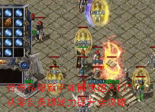 传奇私服新手如何快速入门?从零到英雄战力提升全攻略 传奇私服新手如何快速入门?从零到英雄战力提升全攻略