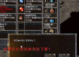 传奇职业强弱由你说了算? 传奇职业强弱由你说了算?