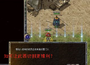 如何让武器切割更锋利? 如何让武器切割更锋利?