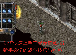 如何快速上手王者传奇私服?新手必学的战斗技巧与攻略 如何快速上手王者传奇私服?新手必学的战斗技巧与攻略