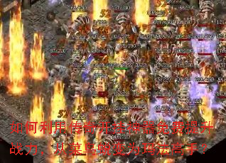 如何利用传奇开挂神器免费提升战力,从菜鸟蜕变为玛法高手? 如何利用传奇开挂神器免费提升战力,从菜鸟蜕变为玛法高手?