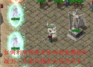 如何利用传奇开挂神器免费提升战力,从菜鸟蜕变为玛法高手? 如何利用传奇开挂神器免费提升战力,从菜鸟蜕变为玛法高手?