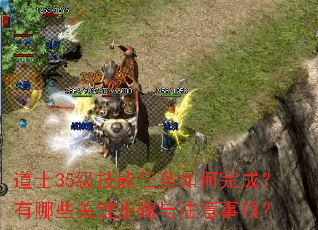 道士35级技能任务如何完成?有哪些关键步骤与注意事项? 道士35级技能任务如何完成?有哪些关键步骤与注意事项?