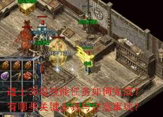道士35级技能任务如何完成?有哪些关键步骤与注意事项? 道士35级技能任务如何完成?有哪些关键步骤与注意事项?
