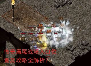 传奇屠魔战场入口位置及攻略全解析? 传奇屠魔战场入口位置及攻略全解析?