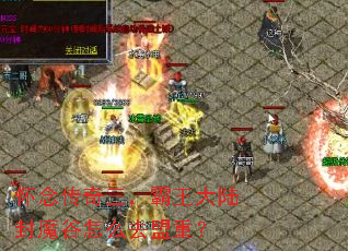 怀念传奇三,霸王大陆封魔谷怎么去盟重? 怀念传奇三,霸王大陆封魔谷怎么去盟重?
