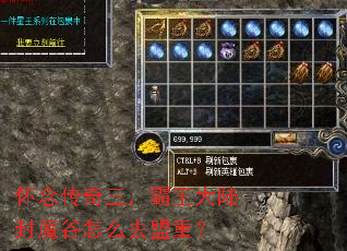 怀念传奇三,霸王大陆封魔谷怎么去盟重? 怀念传奇三,霸王大陆封魔谷怎么去盟重?