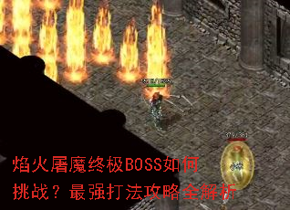 �����ħ�ռ�BOSS�����ս����ǿ�򷨹���ȫ����