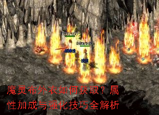 魔灵布外衣如何获取?属性加成与强化技巧全解析 魔灵布外衣如何获取?属性加成与强化技巧全解析