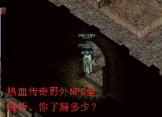 热血传奇野外NPC全解析,你了解多少? 热血传奇野外NPC全解析,你了解多少?