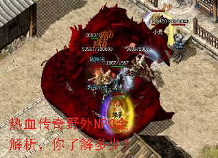 热血传奇野外NPC全解析,你了解多少? 热血传奇野外NPC全解析,你了解多少?