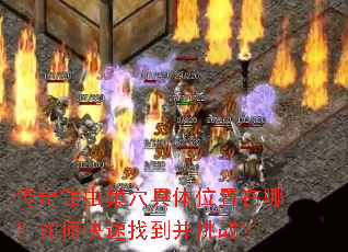 ����ǯ�泲Ѩ����λ�����ģ���ο����ҵ�����ս��