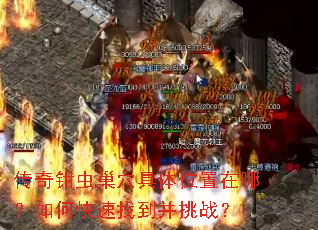 ����ǯ�泲Ѩ����λ�����ģ���ο����ҵ�����ս��