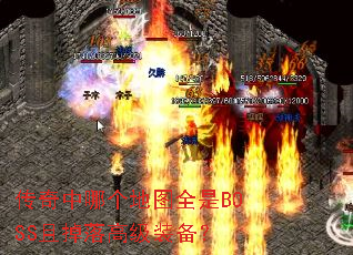 �������ĸ���ͼȫ��BOSS�ҵ���߼�װ����