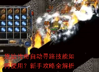 原始传奇自动寻路技能如何使用?新手攻略全解析 原始传奇自动寻路技能如何使用?新手攻略全解析