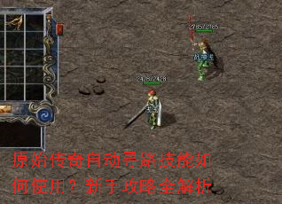 原始传奇自动寻路技能如何使用?新手攻略全解析 原始传奇自动寻路技能如何使用?新手攻略全解析