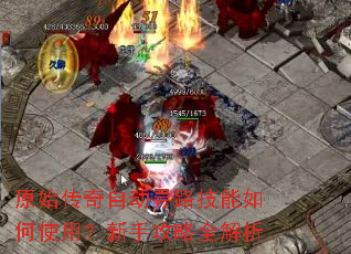 原始传奇自动寻路技能如何使用?新手攻略全解析 原始传奇自动寻路技能如何使用?新手攻略全解析
