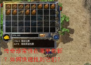 传奇珍宝怪在哪里刷新?如何快速找到它们? 传奇珍宝怪在哪里刷新?如何快速找到它们?