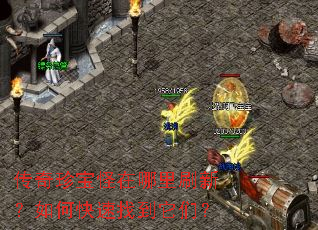 传奇珍宝怪在哪里刷新?如何快速找到它们? 传奇珍宝怪在哪里刷新?如何快速找到它们?
