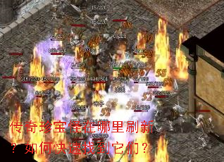 传奇珍宝怪在哪里刷新?如何快速找到它们? 传奇珍宝怪在哪里刷新?如何快速找到它们?