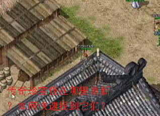 传奇珍宝怪在哪里刷新?如何快速找到它们? 传奇珍宝怪在哪里刷新?如何快速找到它们?