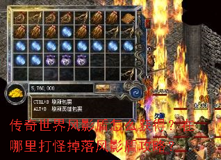 传奇世界风影盾怎么获得?在哪里打怪掉落风影盾攻略? 传奇世界风影盾怎么获得?在哪里打怪掉落风影盾攻略?
