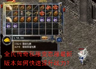 全民传奇私服变态服最新版本如何快速提升战力? 全民传奇私服变态服最新版本如何快速提升战力?