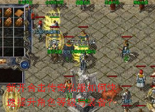 新开合击传奇私服如何快速提升角色等级与装备? 新开合击传奇私服如何快速提升角色等级与装备?