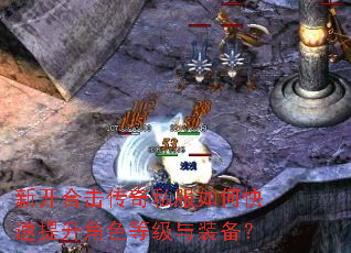 新开合击传奇私服如何快速提升角色等级与装备? 新开合击传奇私服如何快速提升角色等级与装备?