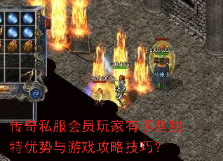 传奇私服会员玩家有哪些独特优势与游戏攻略技巧? 传奇私服会员玩家有哪些独特优势与游戏攻略技巧?