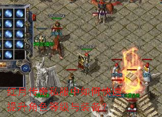 红月传奇私服中如何快速提升角色等级与装备? 红月传奇私服中如何快速提升角色等级与装备?