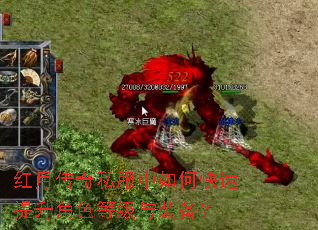 红月传奇私服中如何快速提升角色等级与装备? 红月传奇私服中如何快速提升角色等级与装备?