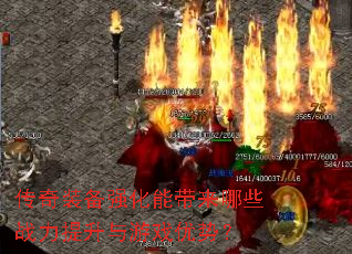 传奇装备强化能带来哪些战力提升与游戏优势? 传奇装备强化能带来哪些战力提升与游戏优势?