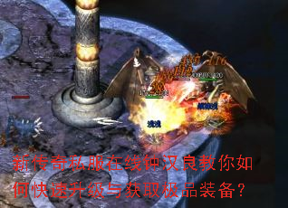 新传奇私服在线钟汉良教你如何快速升级与获取极品装备? 新传奇私服在线钟汉良教你如何快速升级与获取极品装备?
