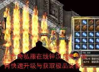 新传奇私服在线钟汉良教你如何快速升级与获取极品装备? 新传奇私服在线钟汉良教你如何快速升级与获取极品装备?
