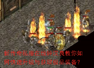 新传奇私服在线钟汉良教你如何快速升级与获取极品装备? 新传奇私服在线钟汉良教你如何快速升级与获取极品装备?