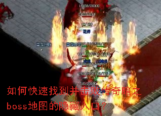 如何快速找到并击败传奇暗之boss地图的隐藏入口? 如何快速找到并击败传奇暗之boss地图的隐藏入口?