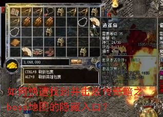 如何快速找到并击败传奇暗之boss地图的隐藏入口? 如何快速找到并击败传奇暗之boss地图的隐藏入口?
