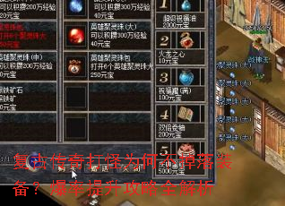 复古传奇打怪为何不掉落装备?爆率提升攻略全解析 复古传奇打怪为何不掉落装备?爆率提升攻略全解析