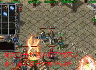 复古传奇打怪为何不掉落装备?爆率提升攻略全解析 复古传奇打怪为何不掉落装备?爆率提升攻略全解析