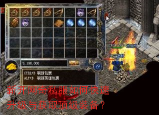 新开网奇私服如何快速升级与获取顶级装备? 新开网奇私服如何快速升级与获取顶级装备?