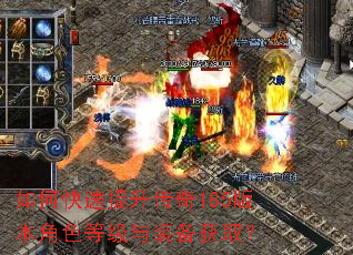 如何快速提升传奇185版本角色等级与装备获取? 如何快速提升传奇185版本角色等级与装备获取?